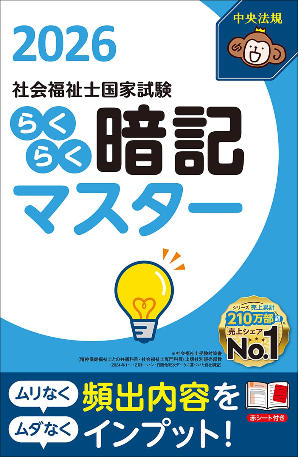 らくらく暗記マスター　社会福祉士国家試験２０２６