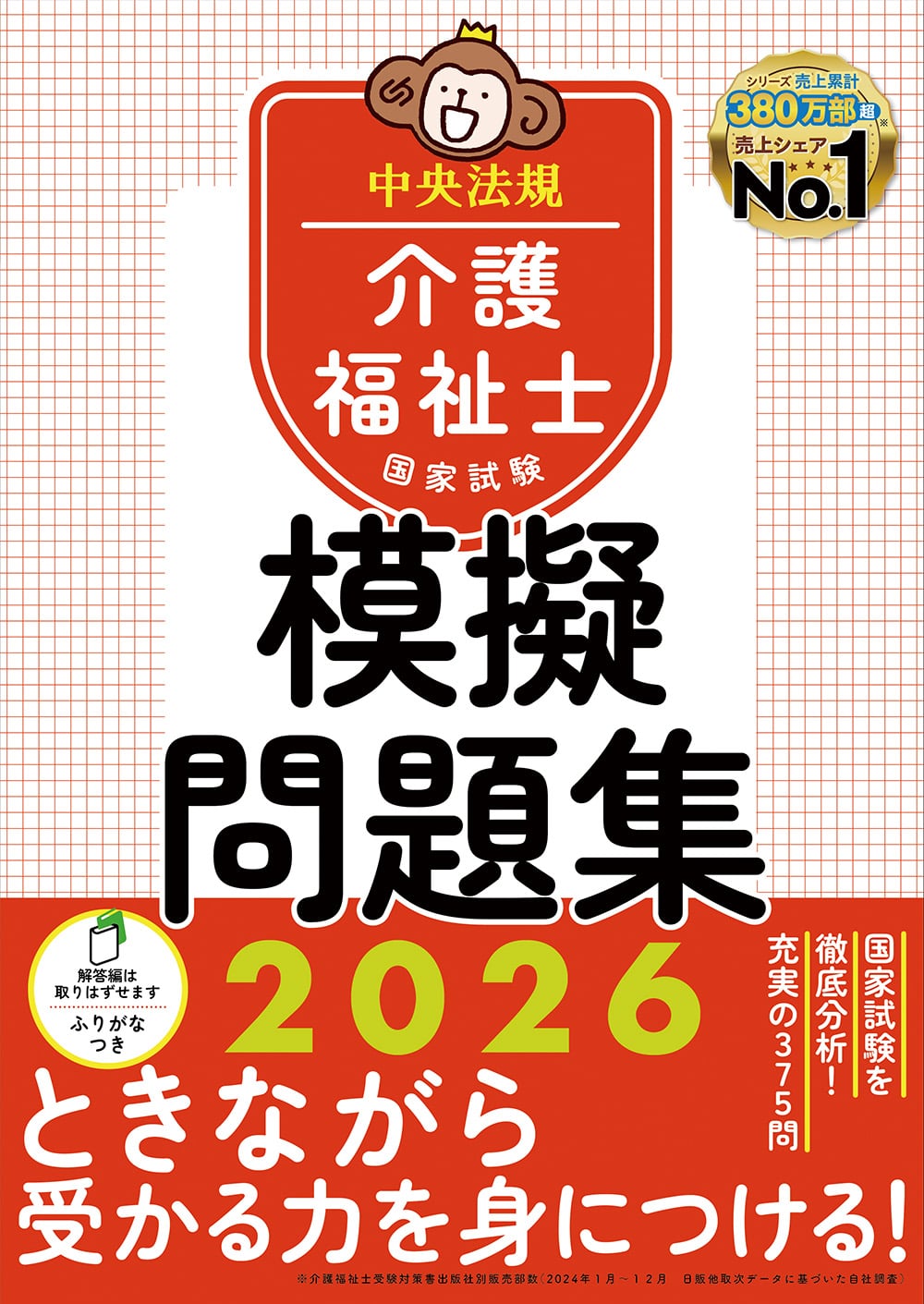 介護福祉士国家試験模擬問題集２０２６