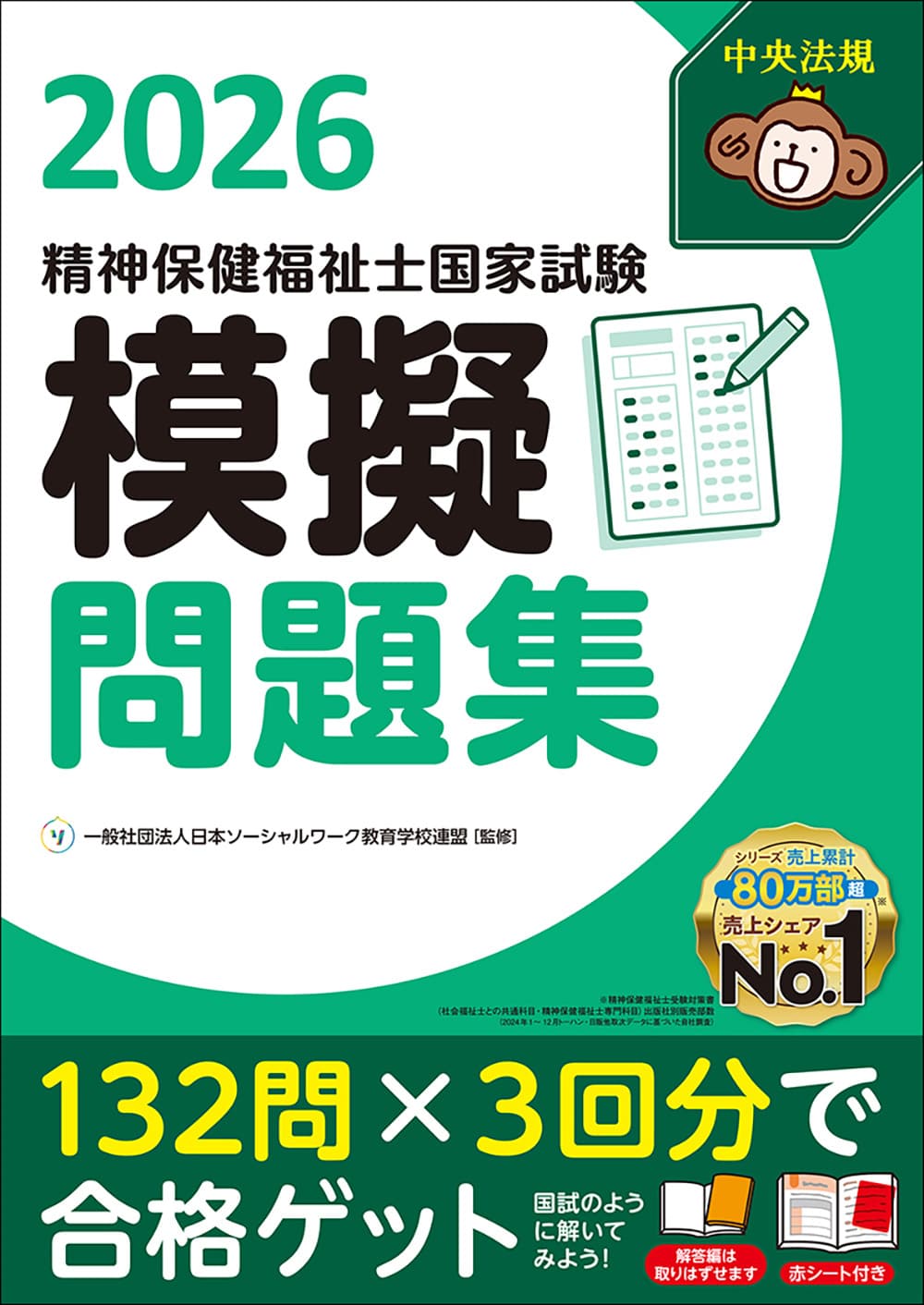 精神保健福祉士国家試験模擬問題集２０２６