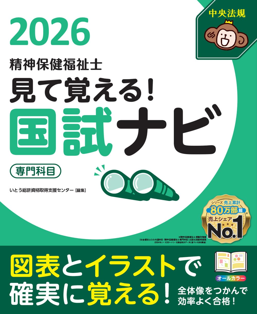 見て覚える！精神保健福祉士国試ナビ［専門科目］２０２６