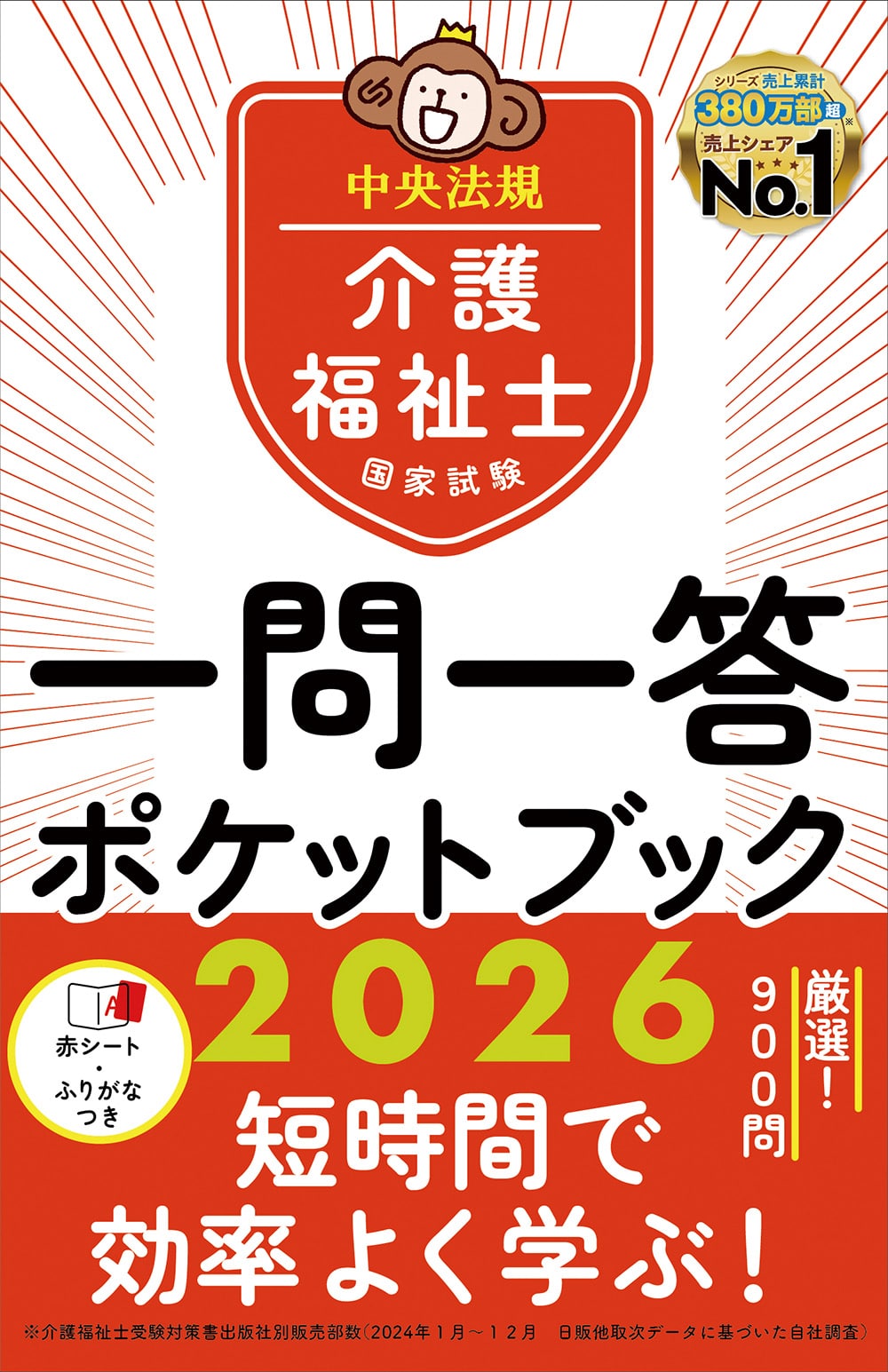 介護福祉士国家試験２０２６　一問一答ポケットブック