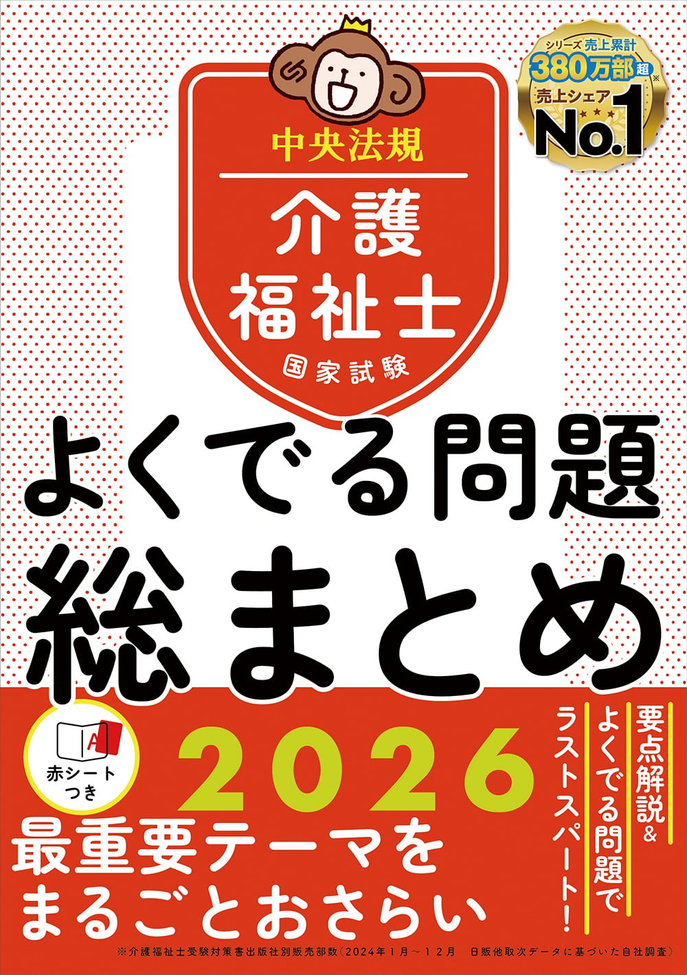 介護福祉士国家試験　よくでる問題　総まとめ　２０２６
