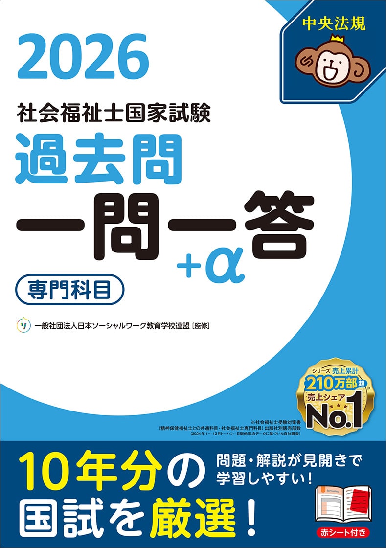２０２６社会福祉士国家試験過去問　一問一答＋α　専門科目編