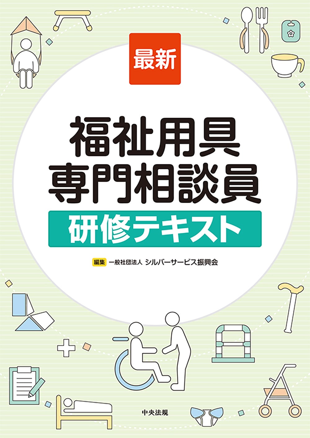 最新　福祉用具専門相談員研修テキスト