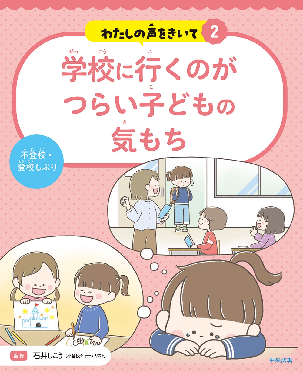 わたしの声をきいて２　学校に行くのがつらい子どもの気もち