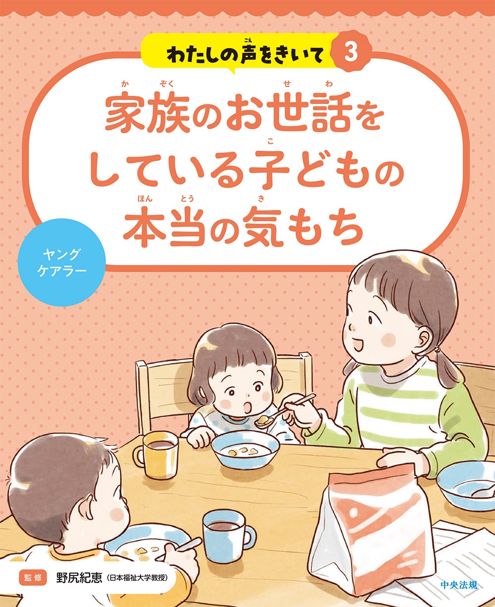 わたしの声をきいて３　家族のお世話をしている子どもの本当の気もち