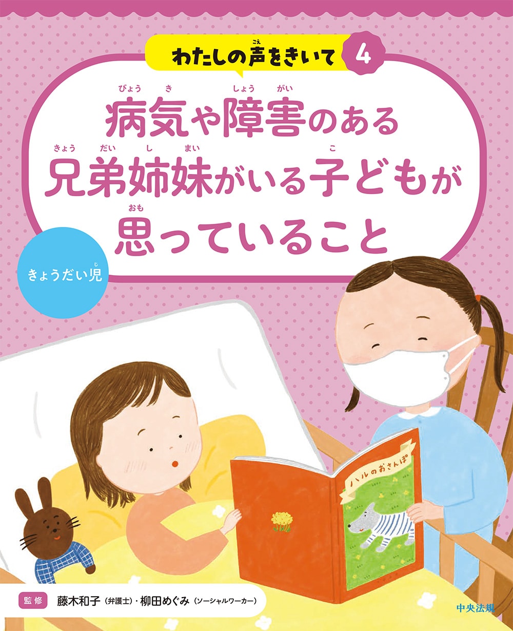 わたしの声をきいて４　病気や障害のある兄弟姉妹がいる子どもが思っていること