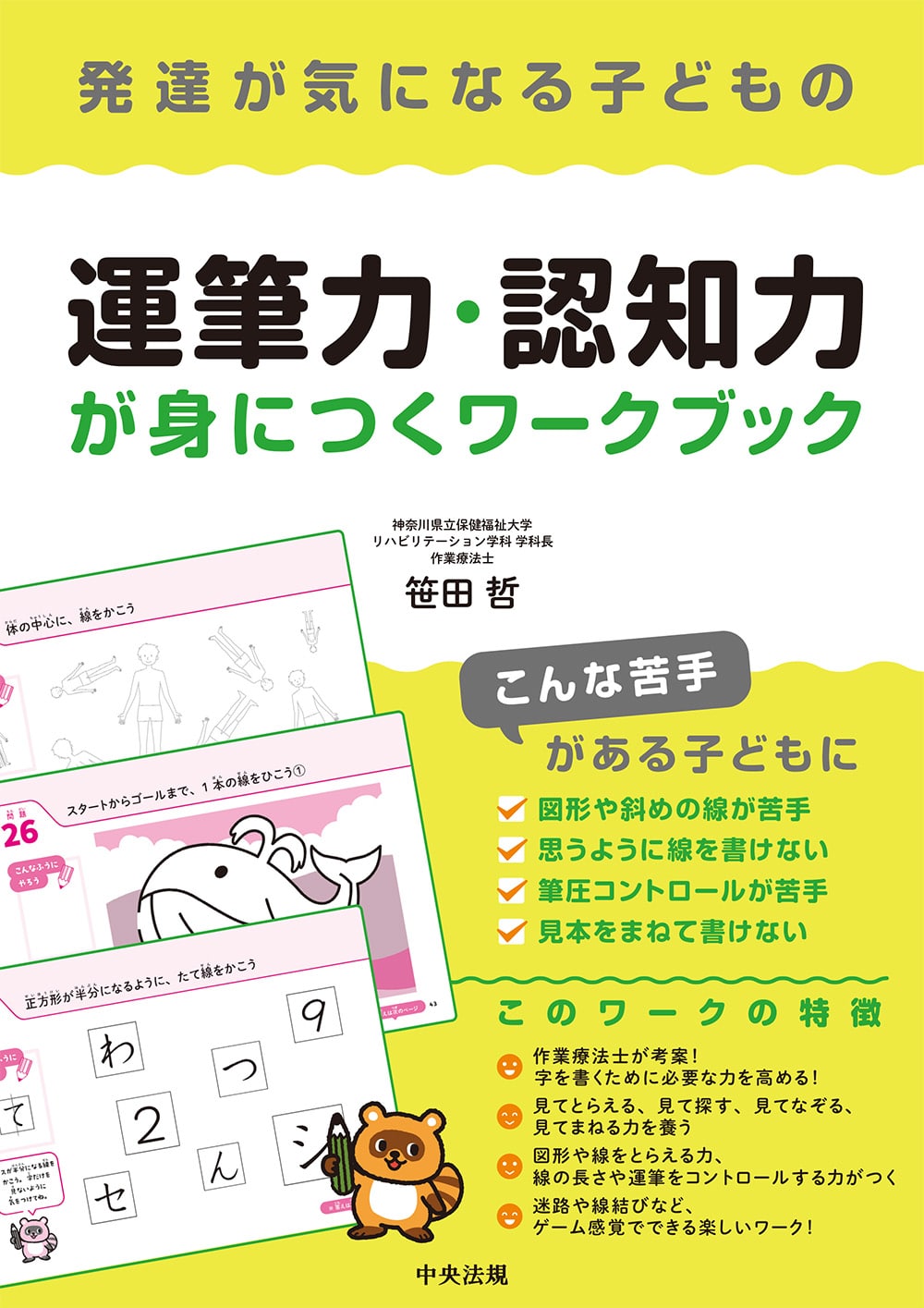 発達が気になる子どもの運筆力・認知力が身につくワークブック