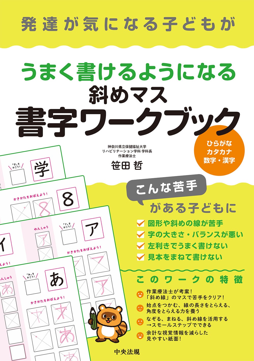 発達が気になる子どもがうまく書けるようになる斜めマス書字ワークブック　ひらがな・カタカナ・数字・漢字