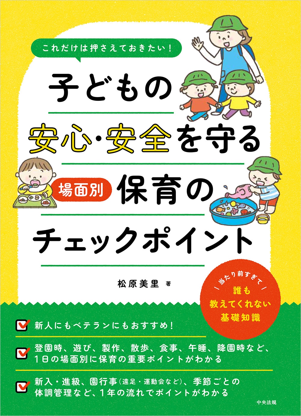 子どもの安心・安全を守る　場面別保育のチェックポイント