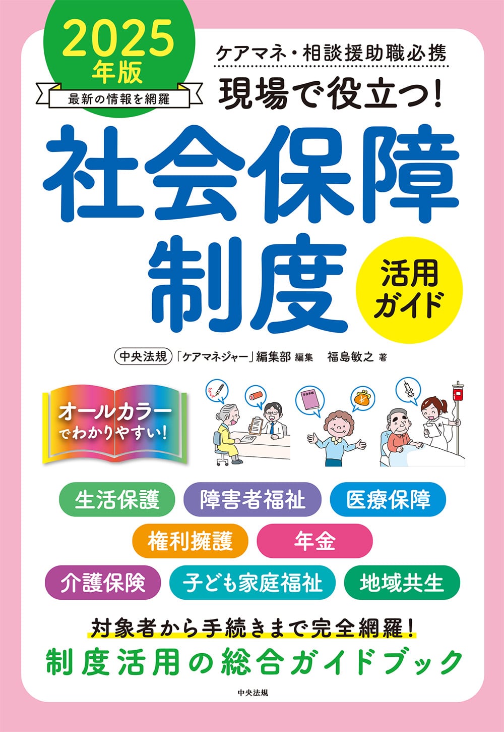 現場で役立つ！社会保障制度活用ガイド　２０２５年版