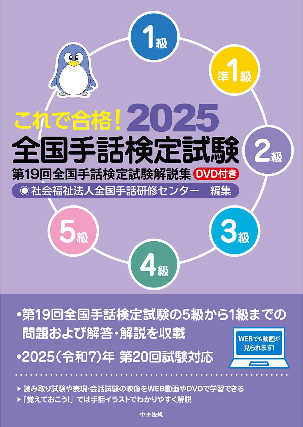 これで合格！２０２５　全国手話検定試験　ＤＶＤ付き