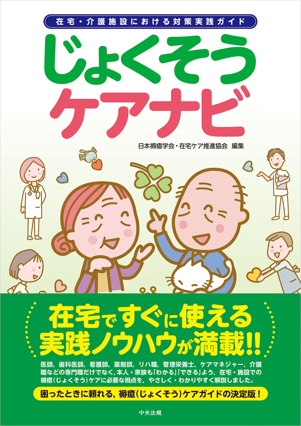 じょくそうケアナビ