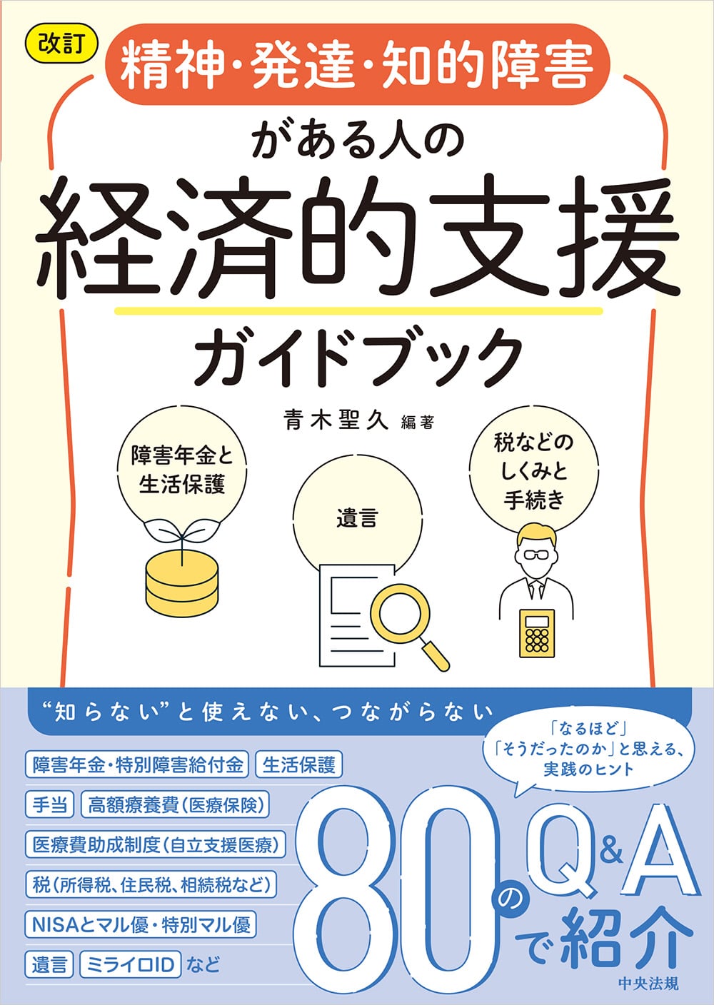 改訂　精神・発達・知的障害がある人の経済的支援ガイドブック　障害年金と生活保護、遺言、税などのしくみと手続き