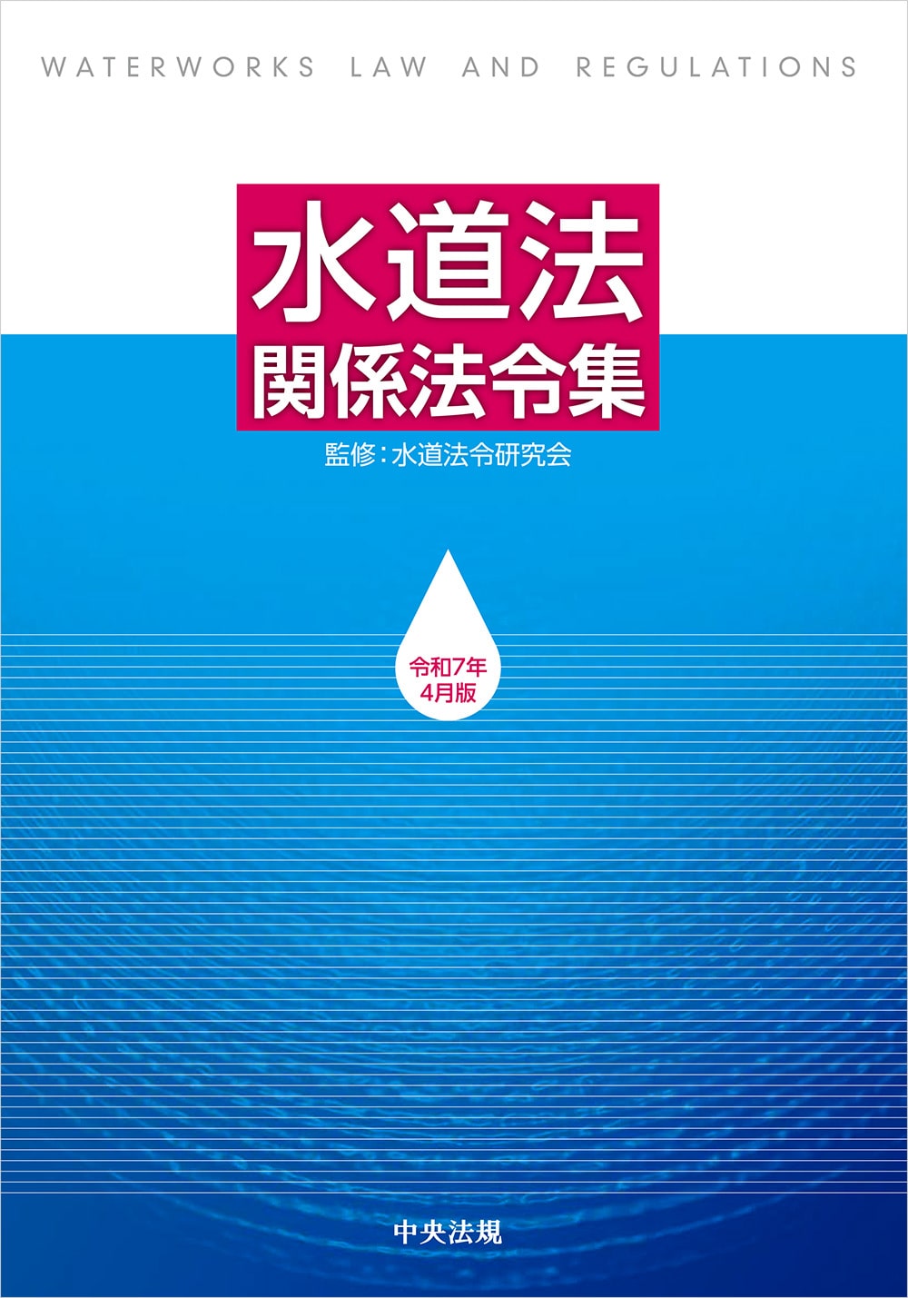 水道法関係法令集　令和７年４月版