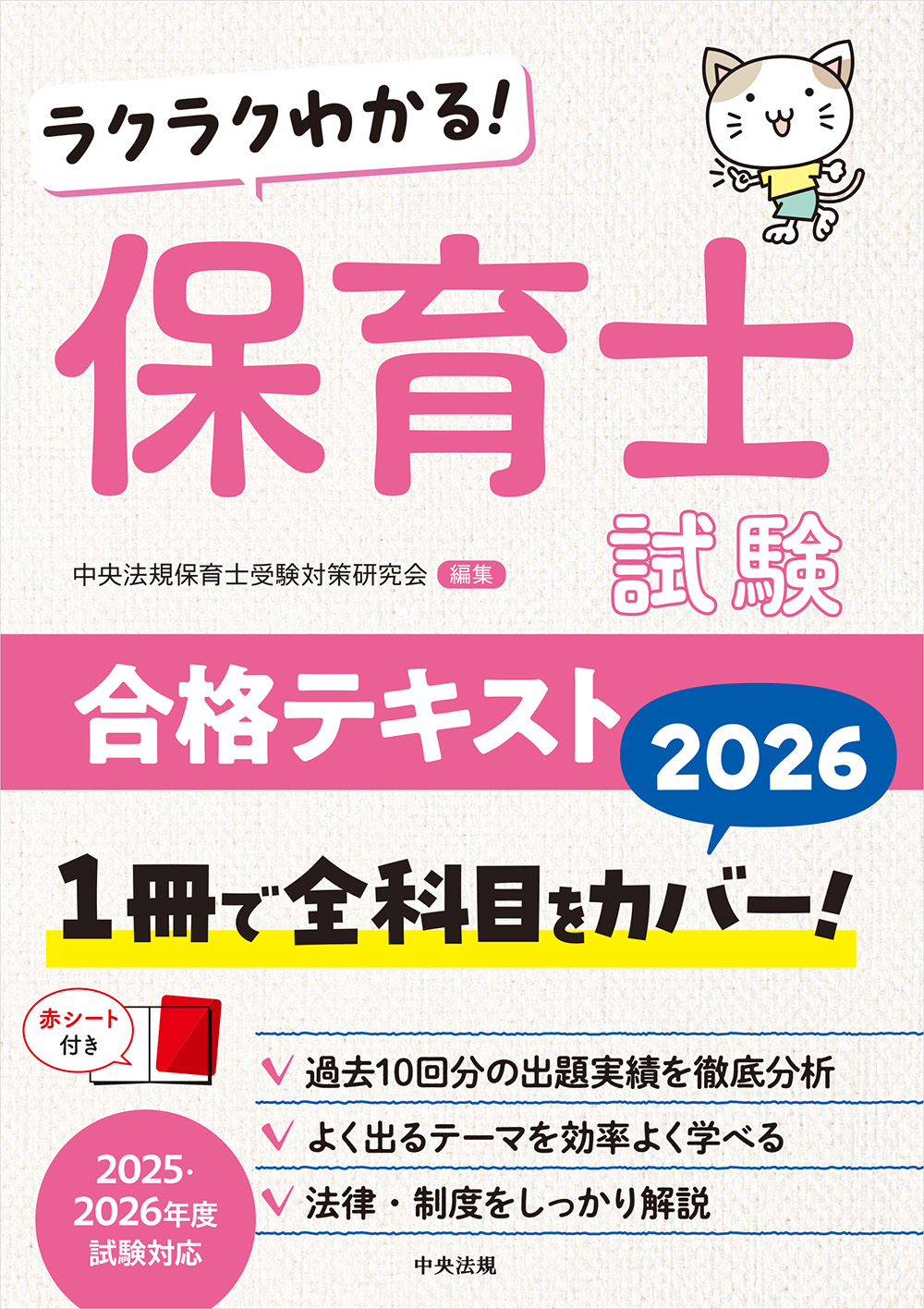 ラクラクわかる！　保育士試験合格テキスト２０２６