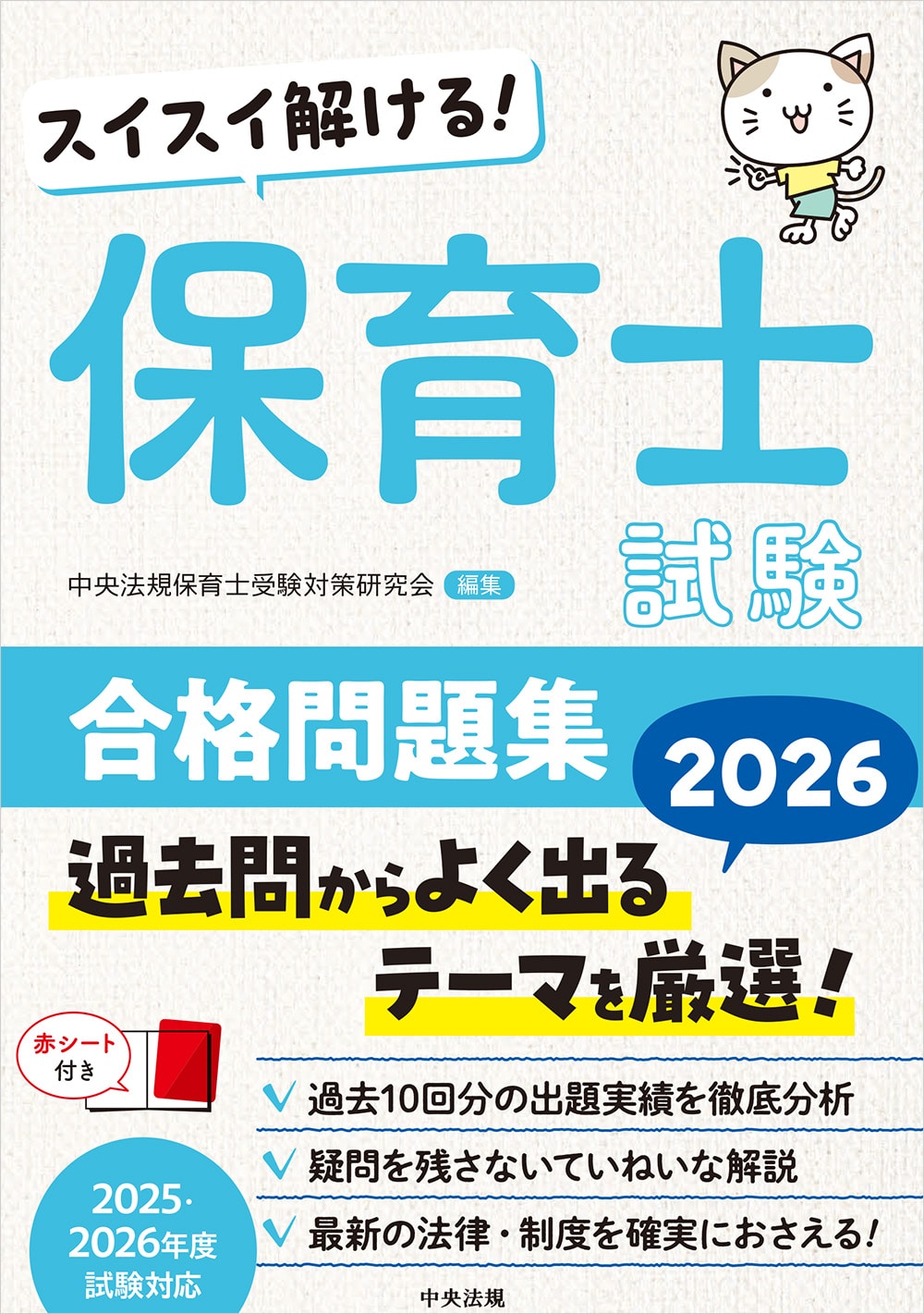 スイスイ解ける！　保育士試験合格問題集２０２６