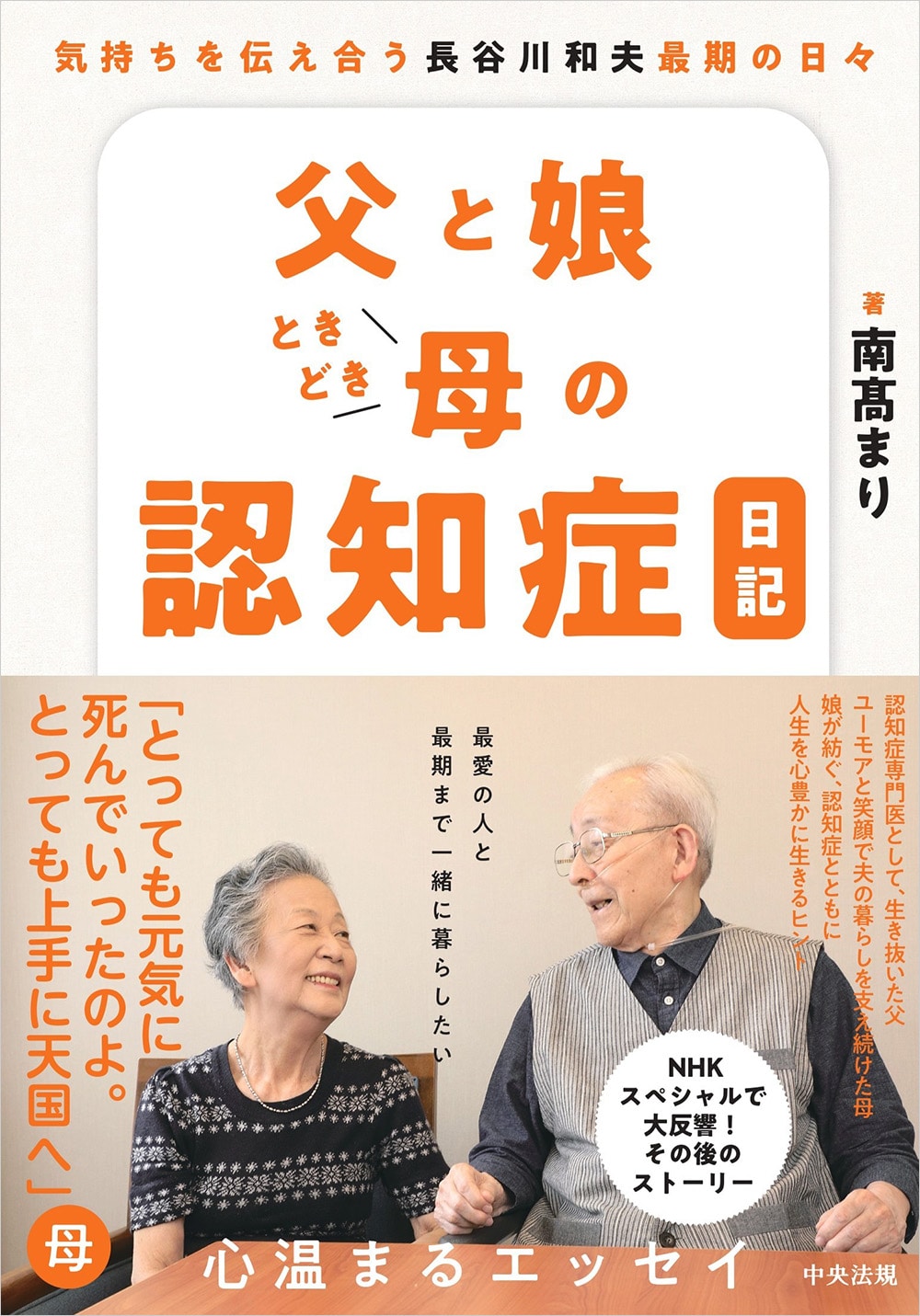 父と娘ときどき母の認知症日記