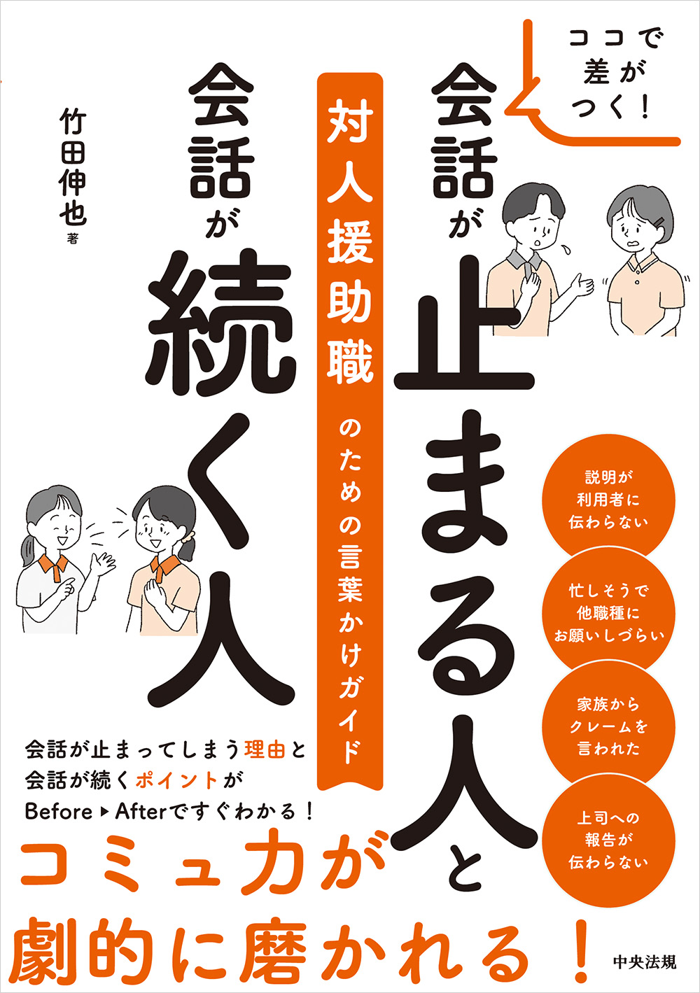 ココで差がつく！会話が止まる人と会話が続く人　対人援助職のための言葉かけガイド