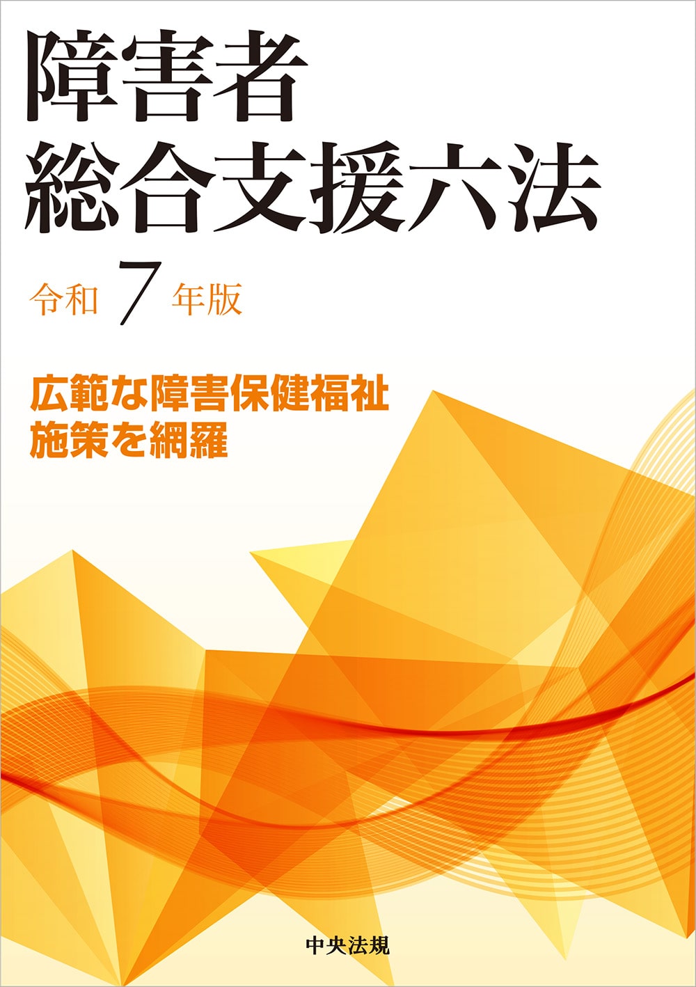 障害者総合支援六法　令和７年版