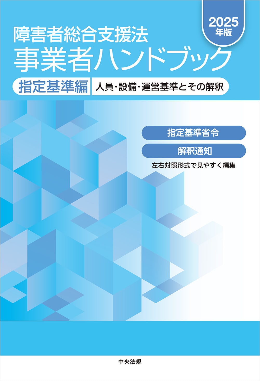 障害者総合支援法　事業者ハンドブック　指定基準編　２０２５年版