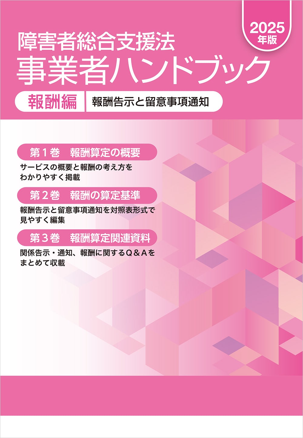 障害者総合支援法　事業者ハンドブック　報酬編　２０２５年版