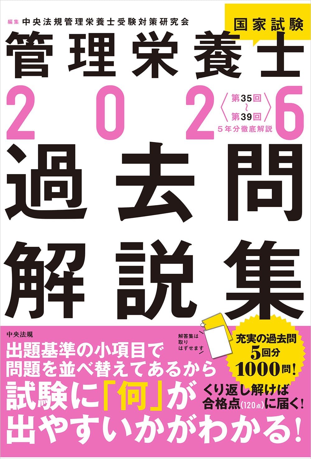 ２０２６管理栄養士国家試験過去問解説集　＜第３５回～第３９回＞５年分徹底解説