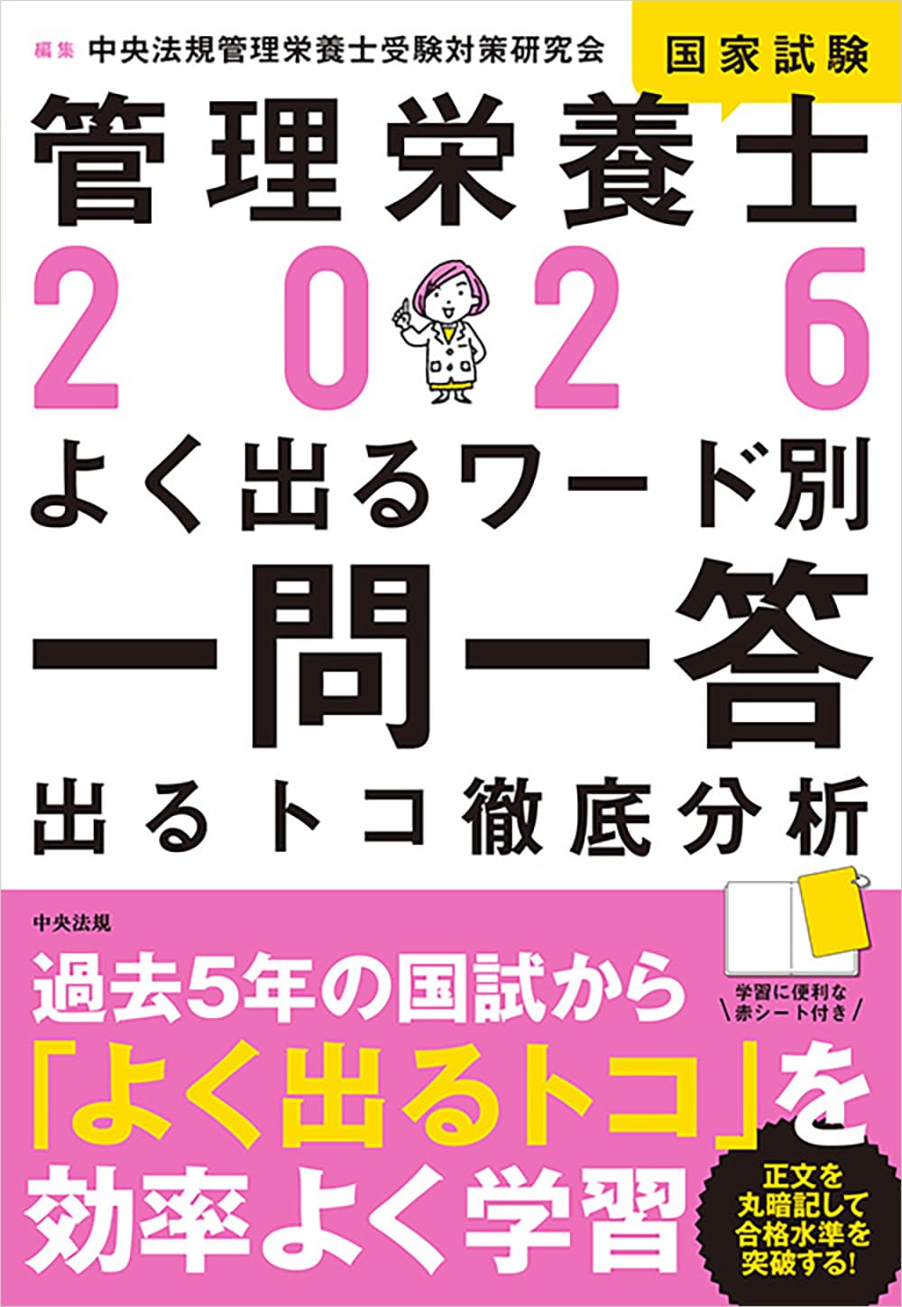 ２０２６管理栄養士国家試験よく出るワード別一問一答　出るトコ徹底分析