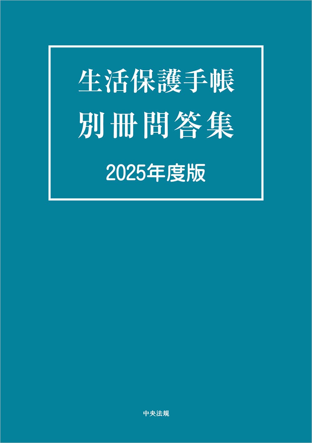 生活保護手帳　別冊問答集　２０２５年度版