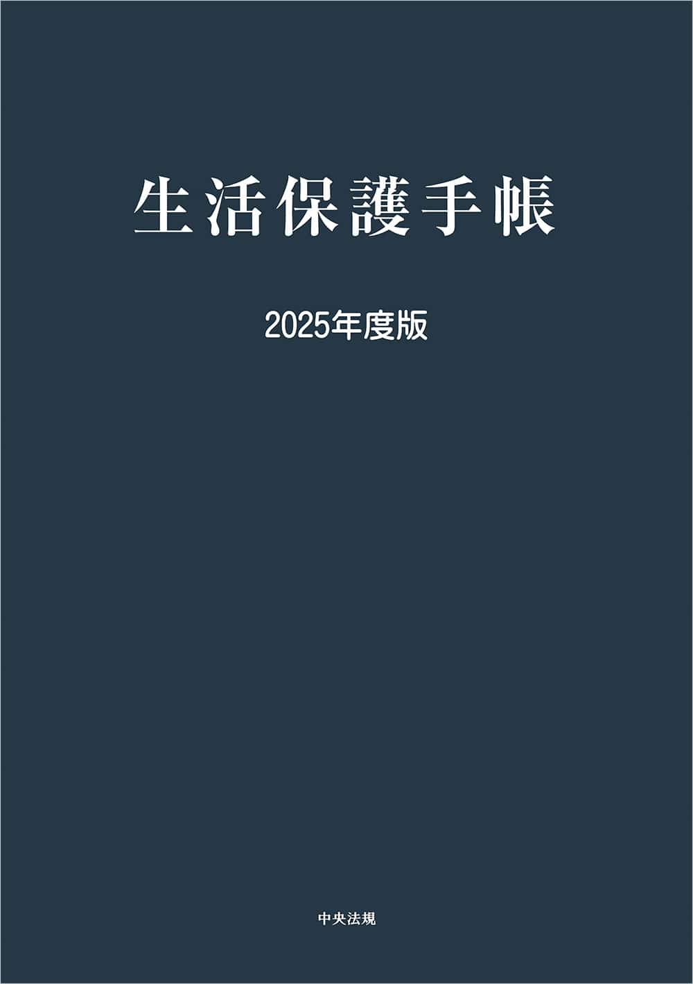 生活保護手帳　２０２５年度版