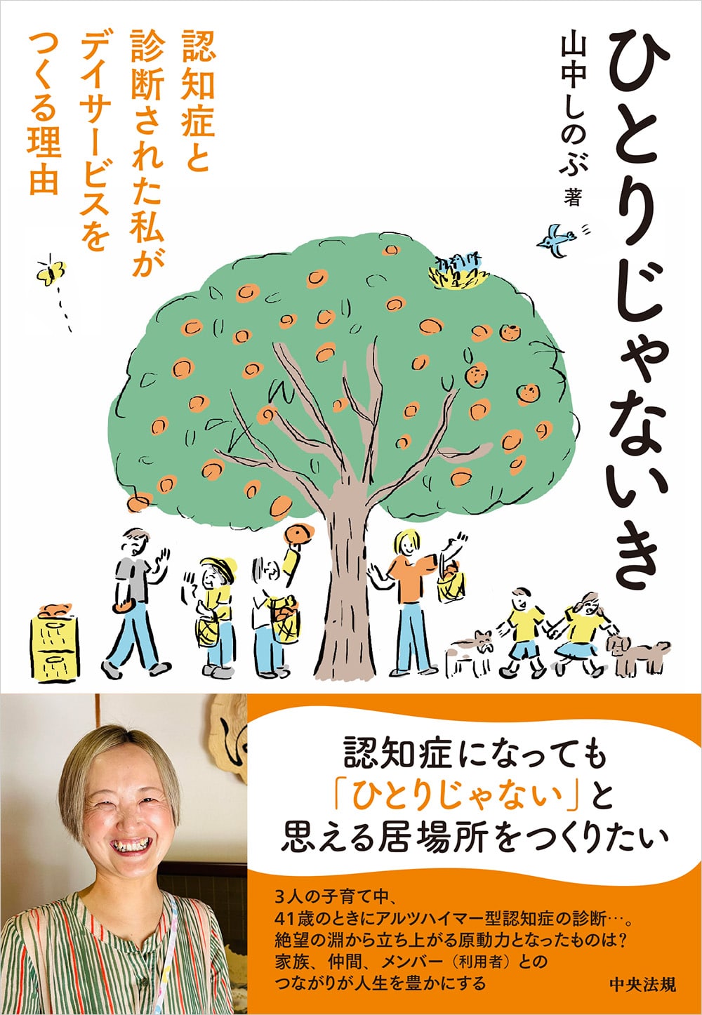  ひとりじゃないき　認知症と診断された私がデイサービスをつくる理由
