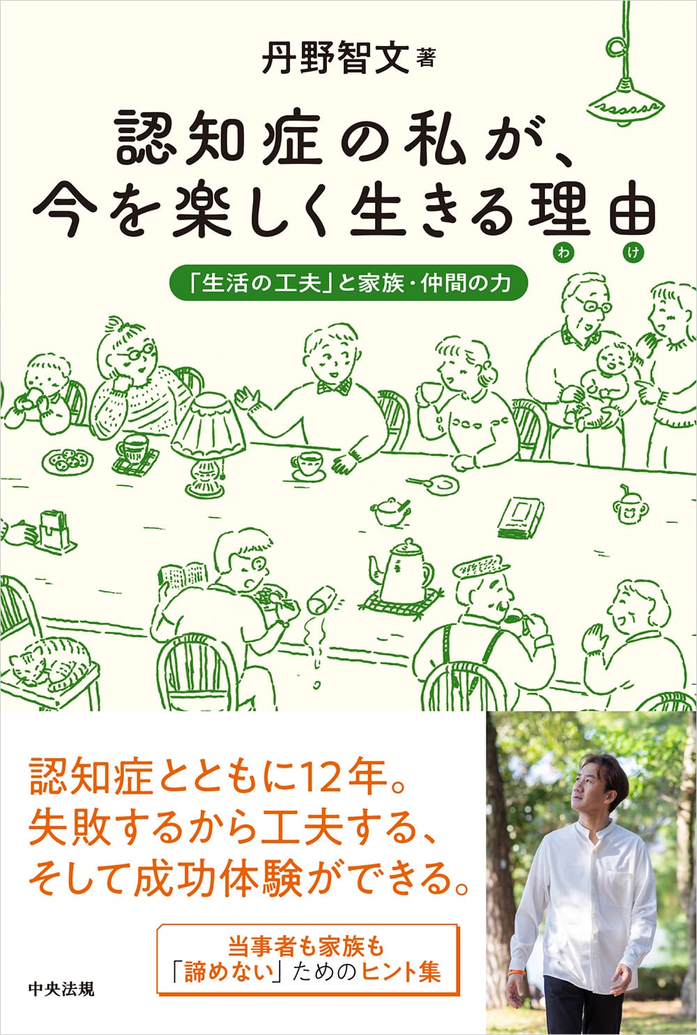 認知症の私が、今を楽しく生きる理由（わけ）