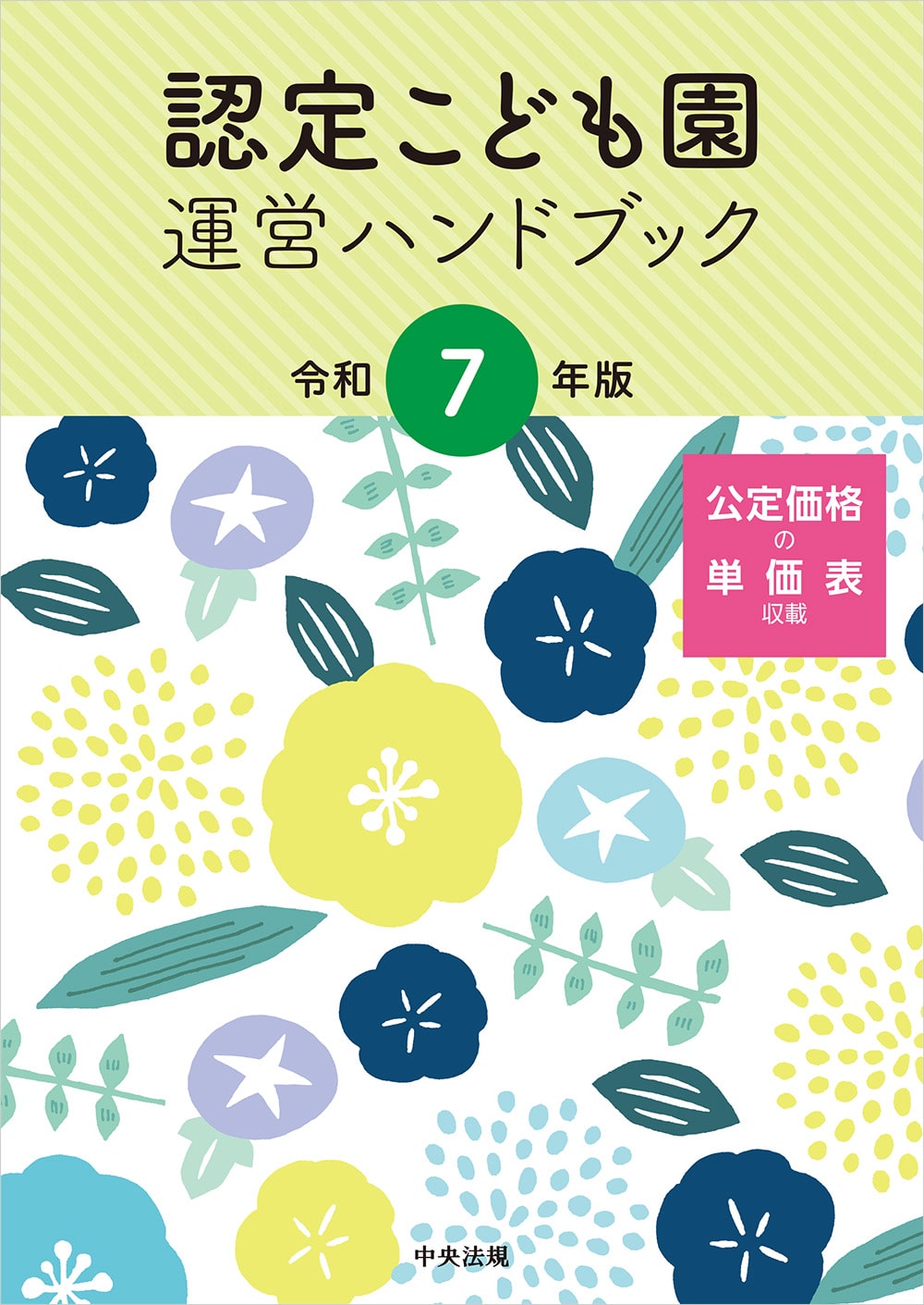 認定こども園運営ハンドブック　令和７年版