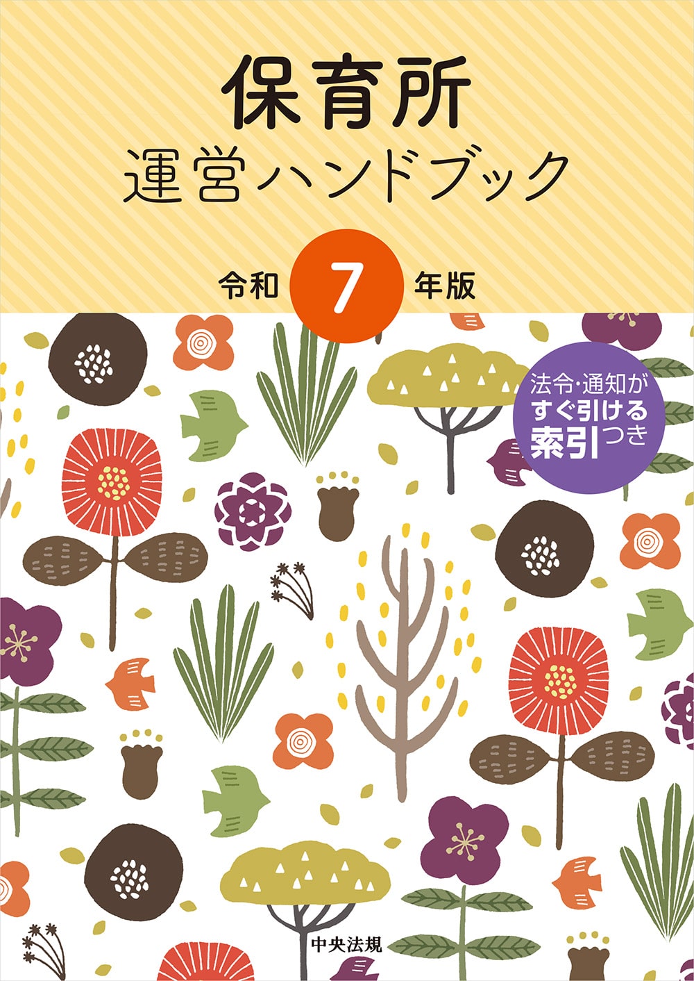 保育所運営ハンドブック　令和７年版