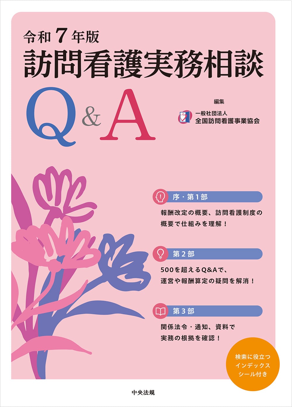 訪問看護実務相談Ｑ＆Ａ　令和７年版
