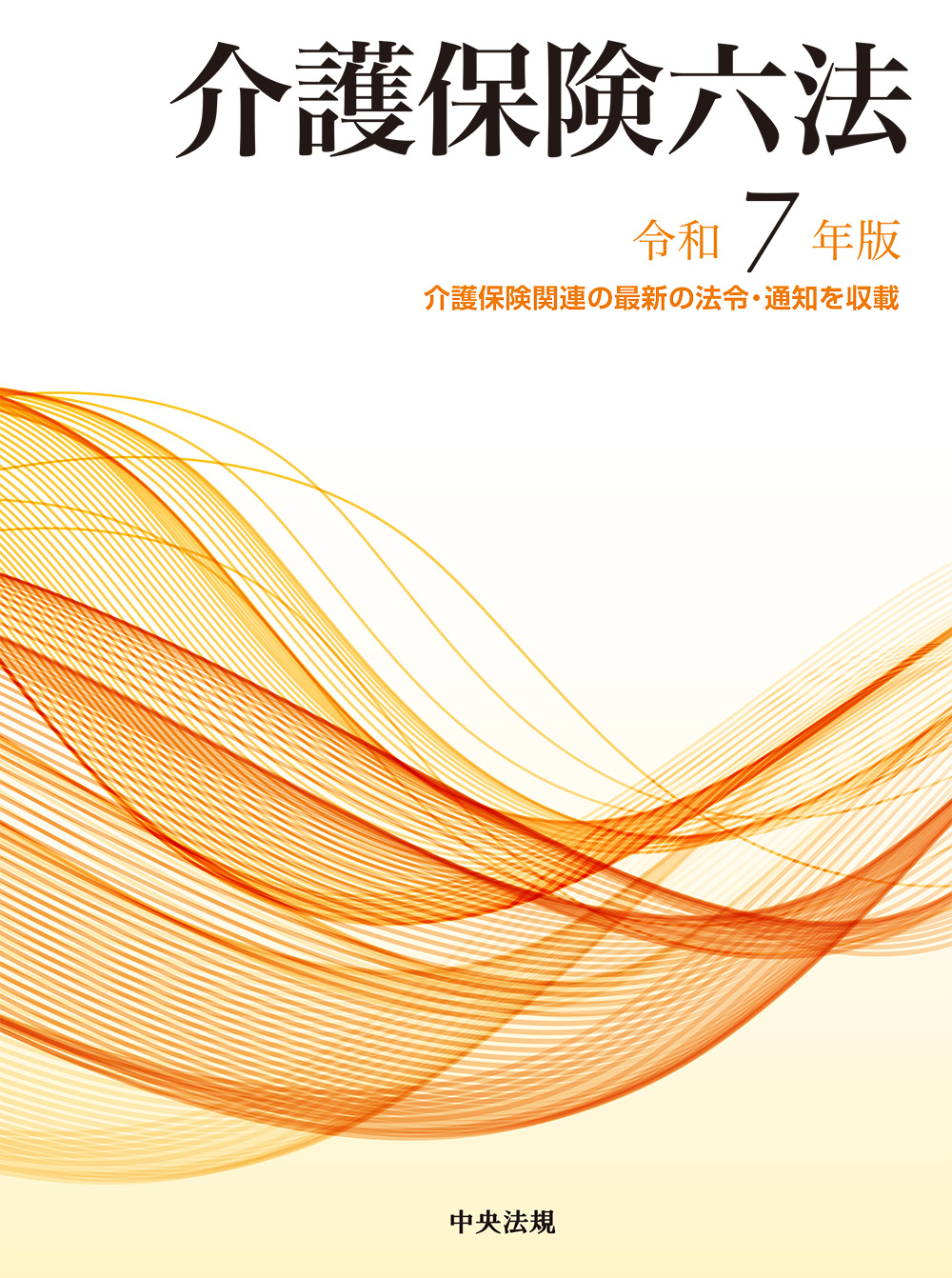 介護保険六法　令和７年版