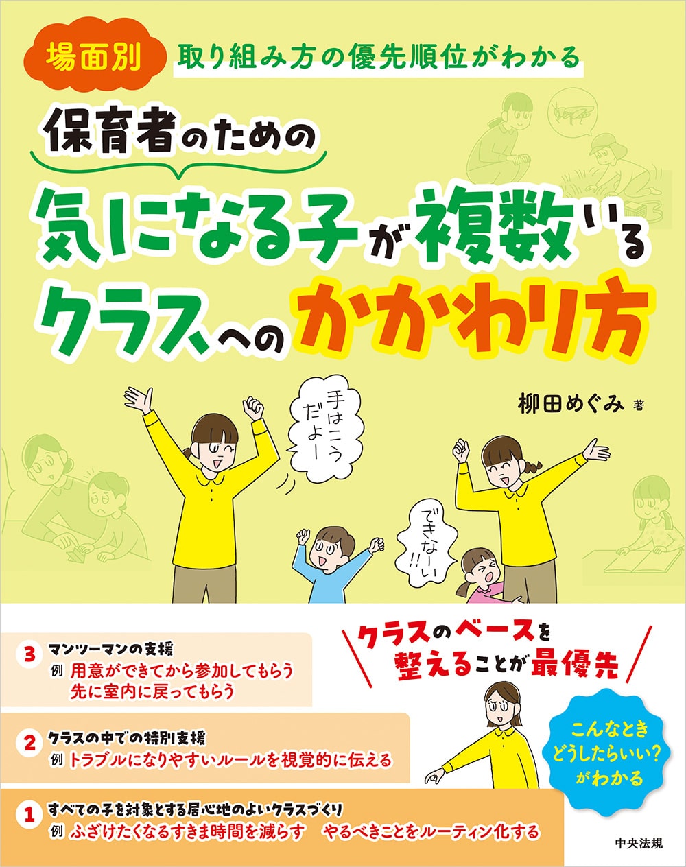 場面別　取り組み方の優先順位がわかる　保育者のための　気になる子が複数いるクラスへのかかわり方
