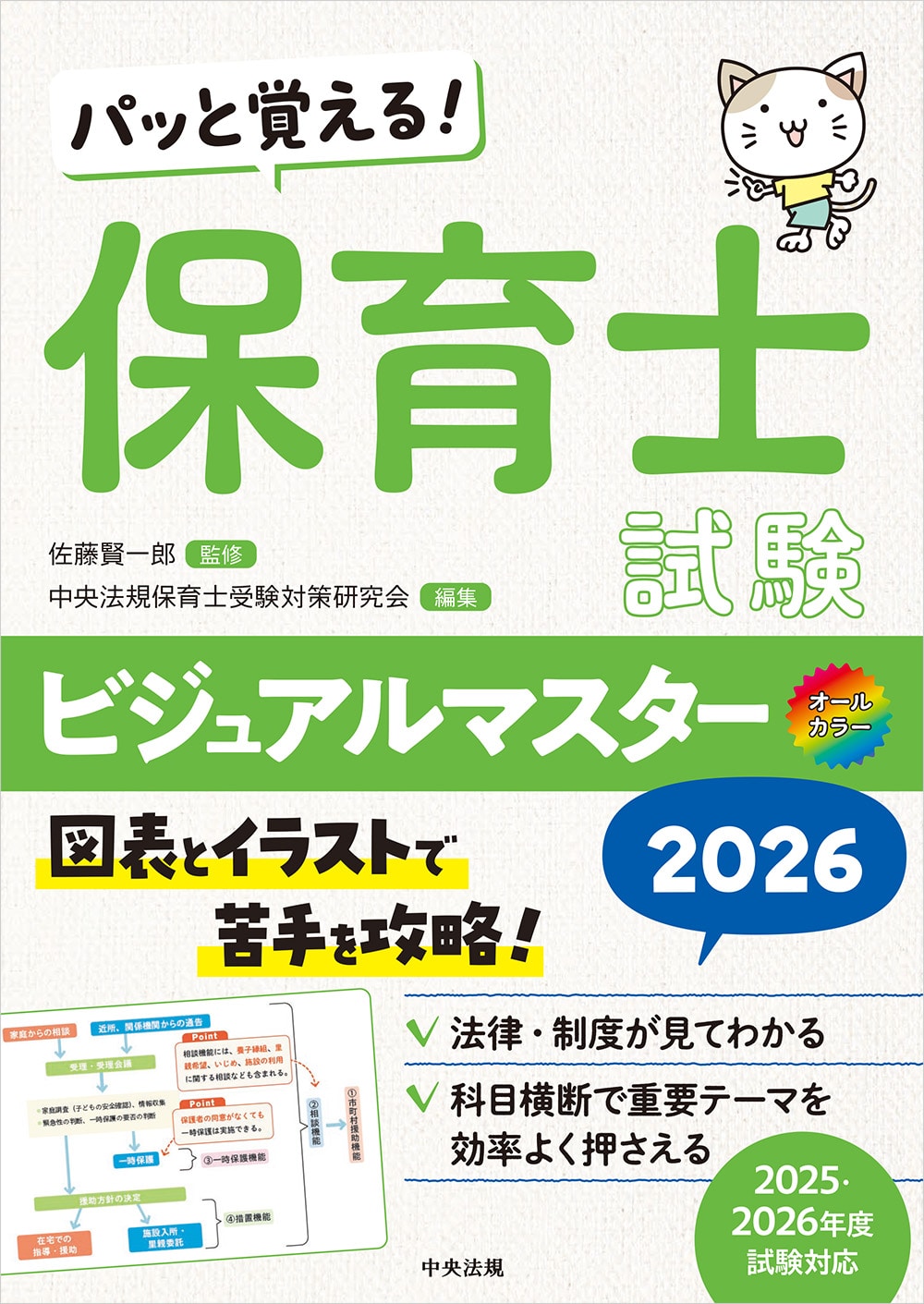 パッと覚える！　保育士試験ビジュアルマスター２０２６