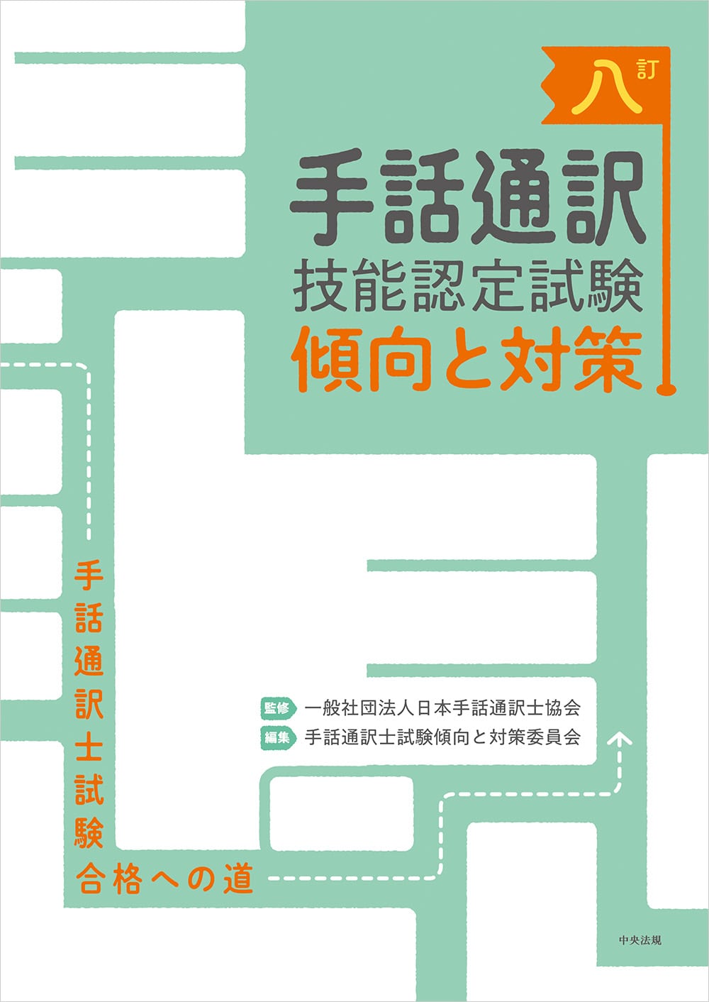 八訂　手話通訳技能認定試験傾向と対策