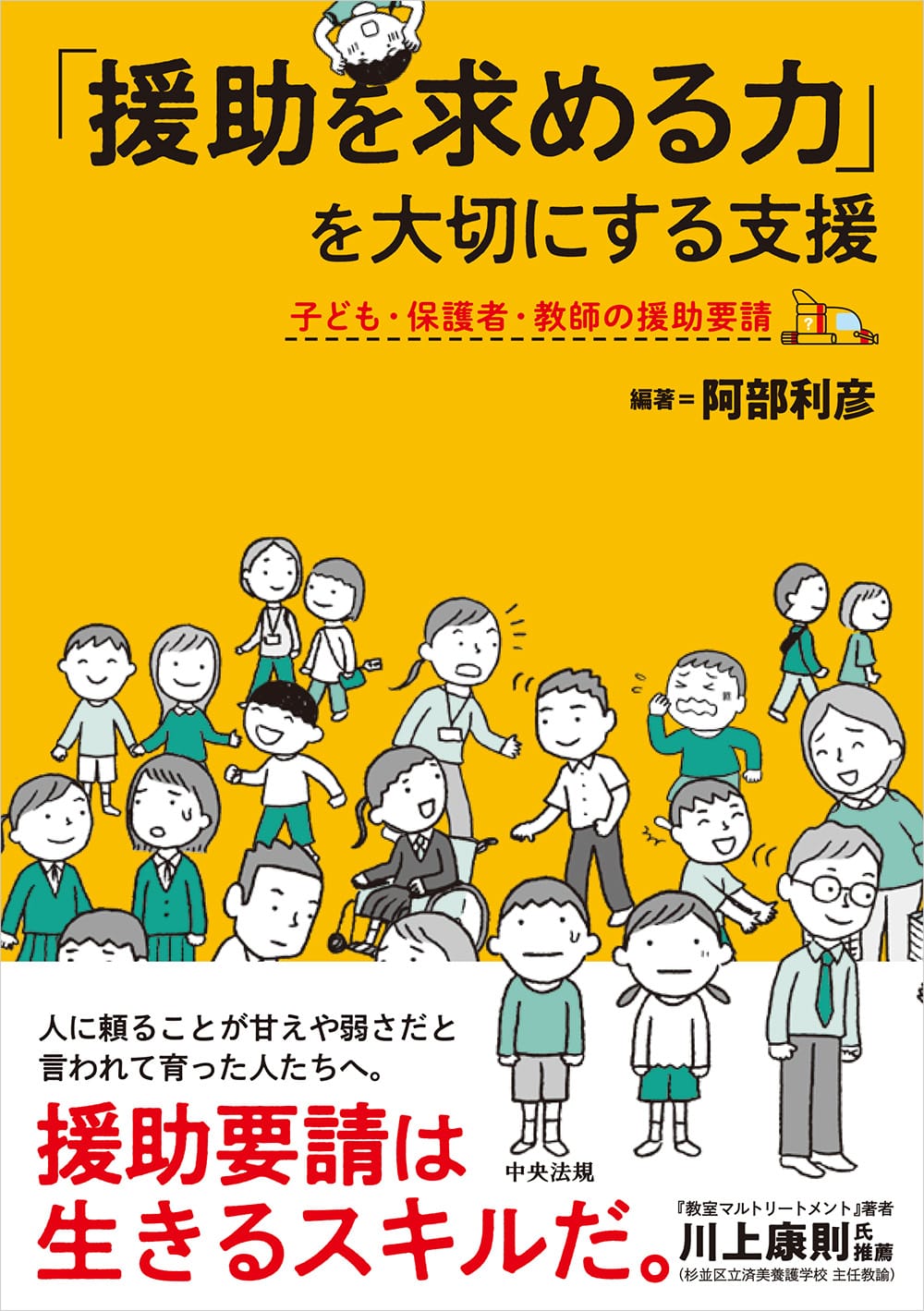 「援助を求める力」を大切にする支援