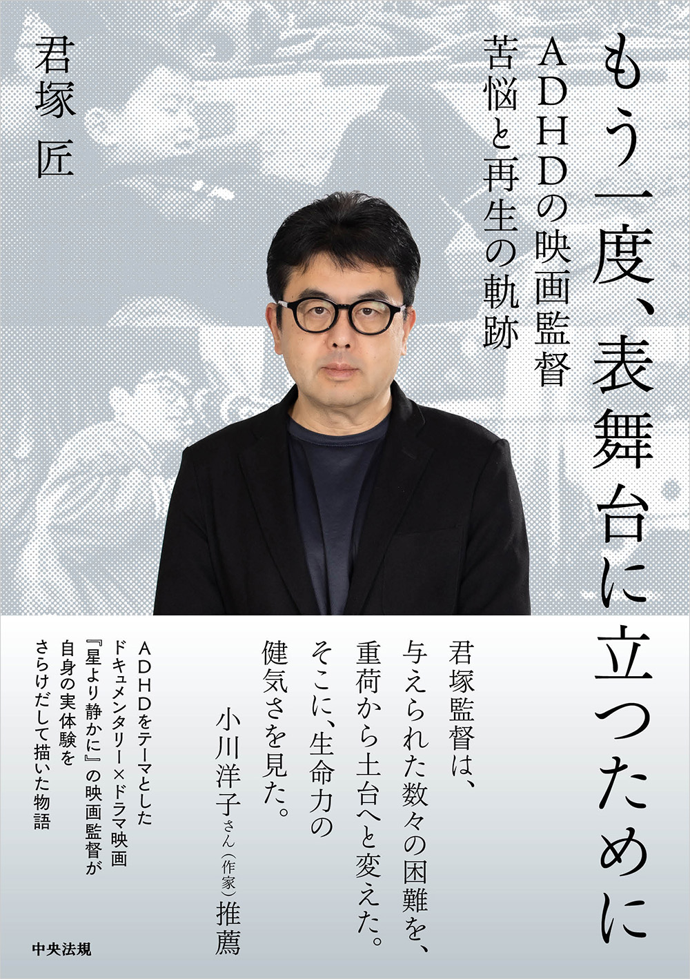 もう一度、表舞台に立つために　ＡＤＨＤの映画監督　苦悩と再生の軌跡