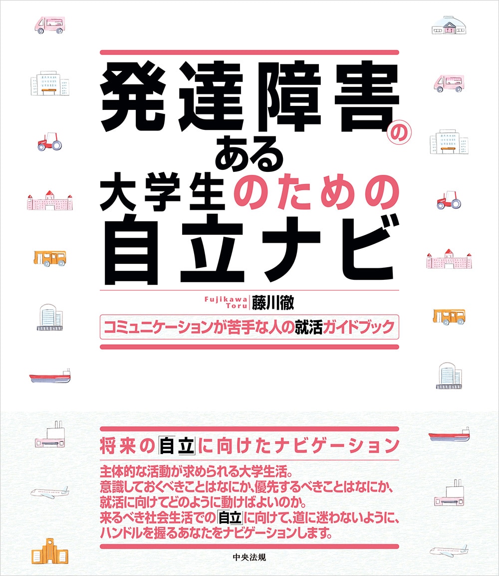 発達障害のある大学生のための自立ナビ　コミュニケーションが苦手な人の就活ガイドブック