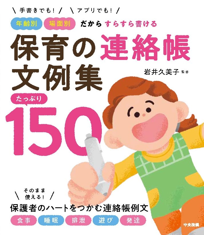 手書きでも！アプリでも！　年齢別・場面別だからすらすら書ける　保育の連絡帳文例集　たっぷり１５０