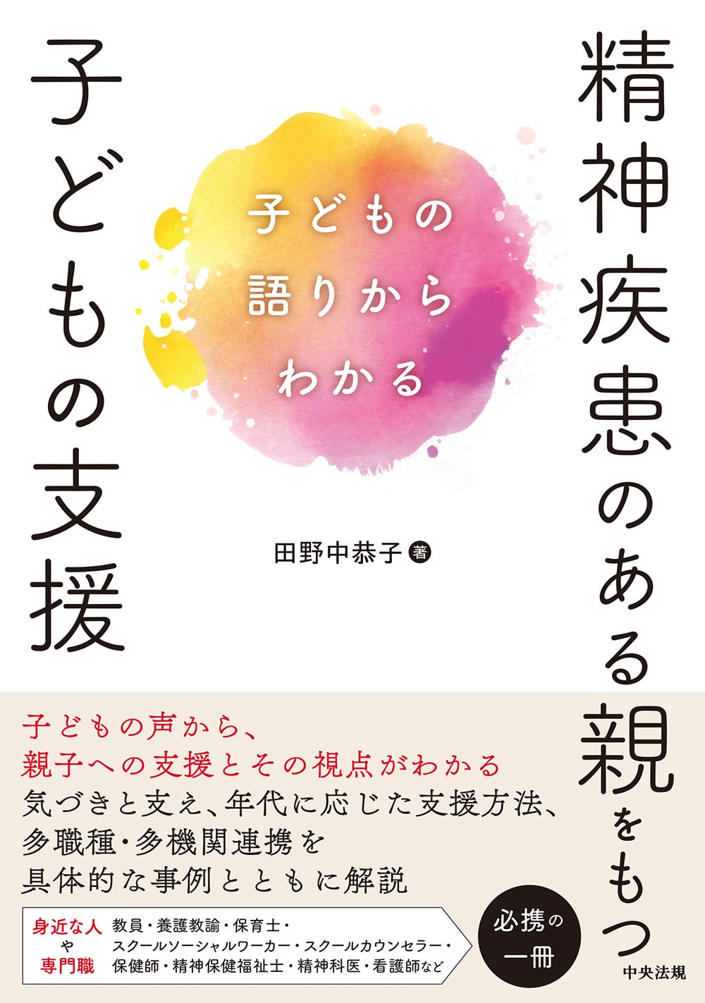子どもの語りからわかる　精神疾患のある親をもつ子どもの支援