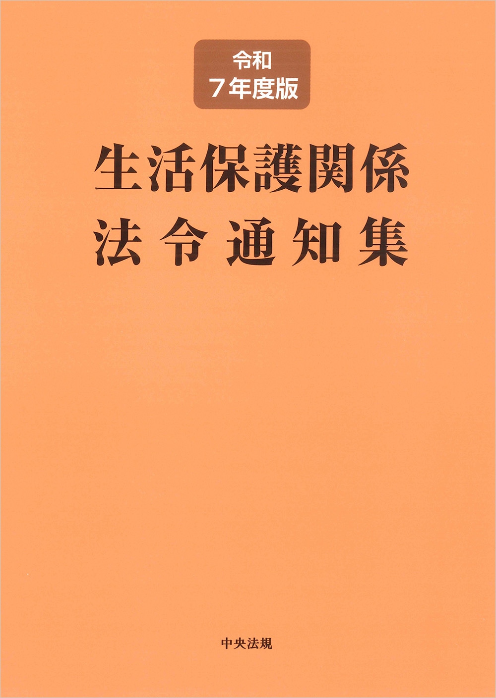 生活保護関係法令通知集　令和７年度版
