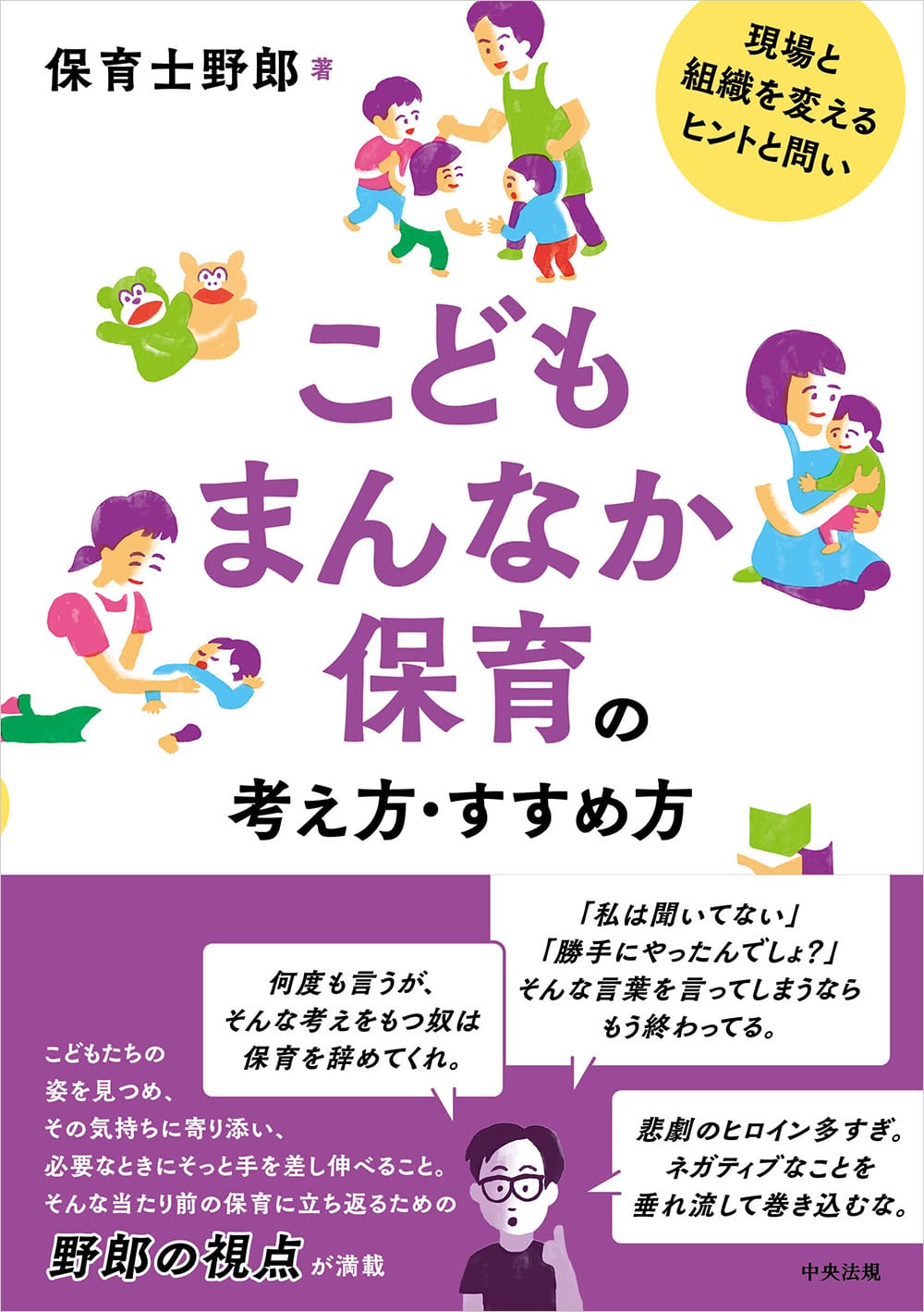 こどもまんなか保育の考え方・すすめ方　現場と組織を変えるヒントと問い