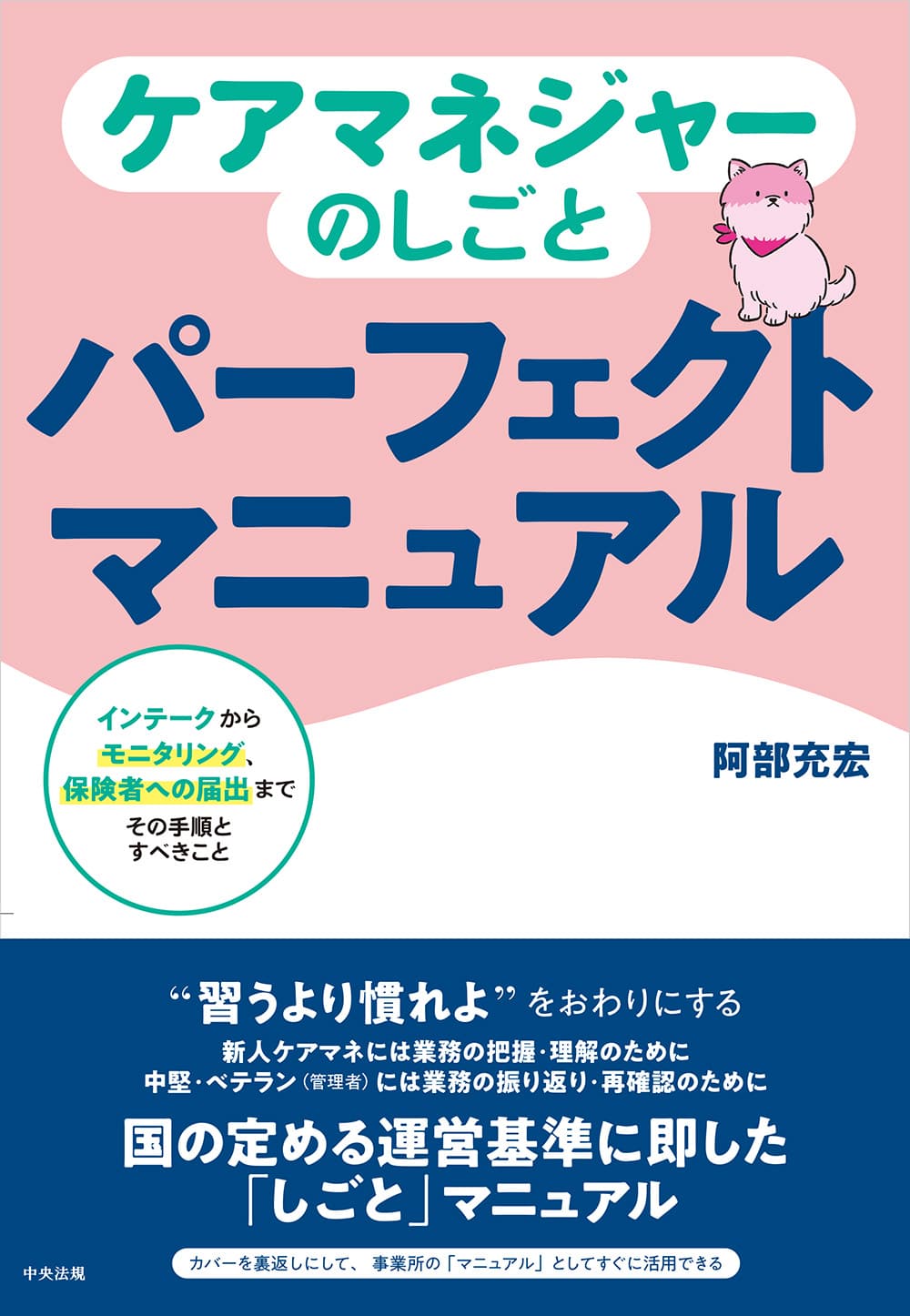 ケアマネジャーのしごとパーフェクトマニュアル　インテークからモニタリング、保険者への届出まで　その手順とすべきこと