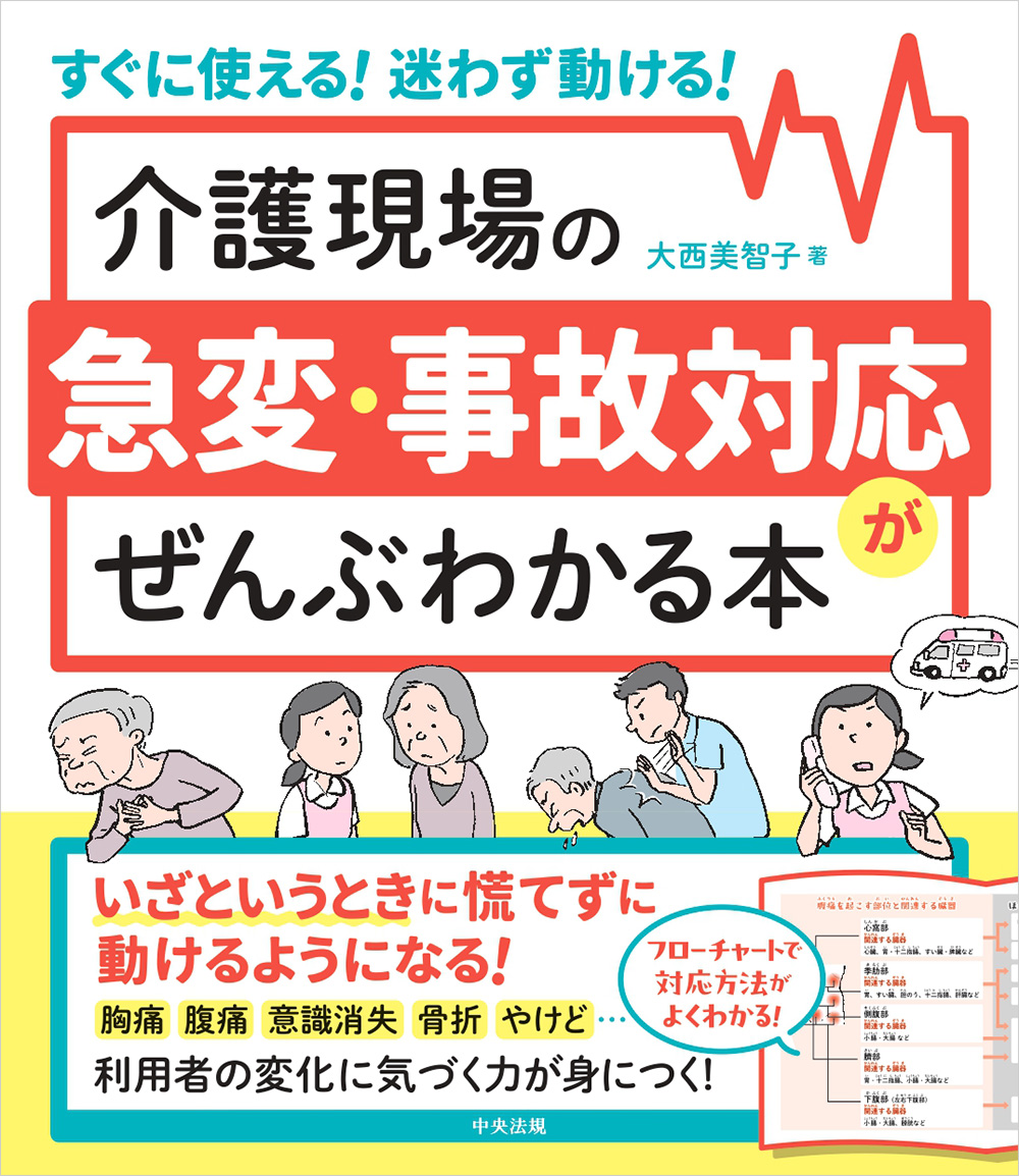 すぐに使える！迷わず動ける！　介護現場の急変・事故対応がぜんぶわかる本