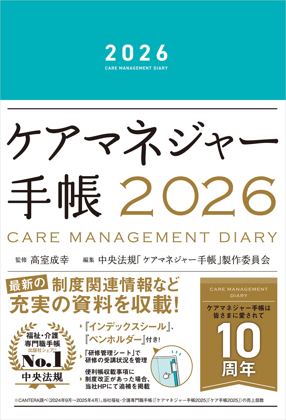 ケアマネジャー手帳２０２６