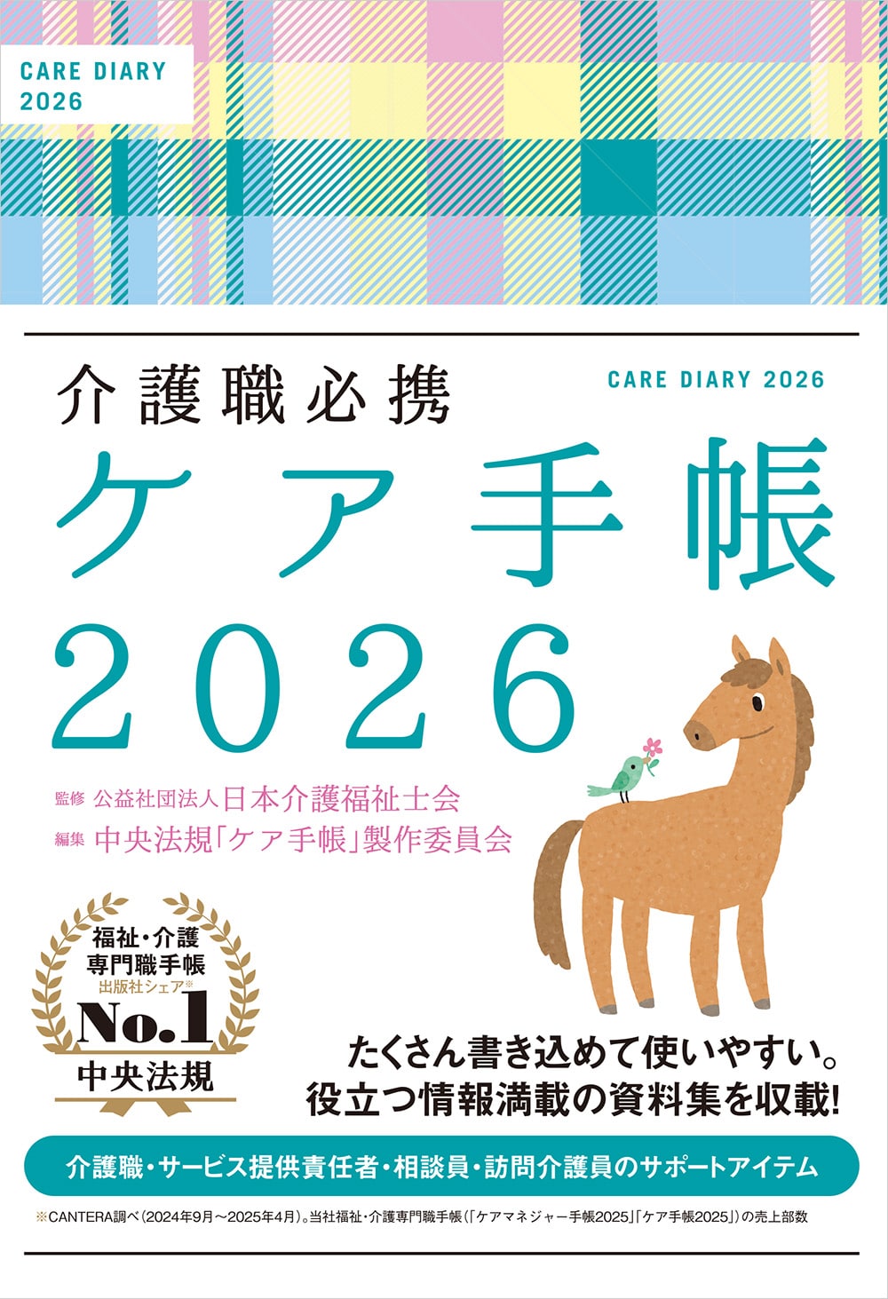 介護職必携　ケア手帳２０２６